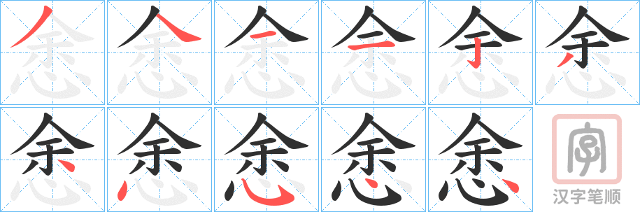 《悆》的笔顺分步演示（一笔一画写字）