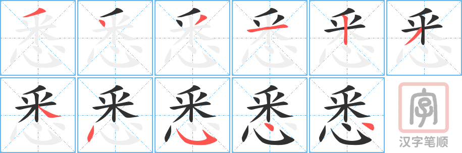 《悉》的笔顺分步演示（一笔一画写字）