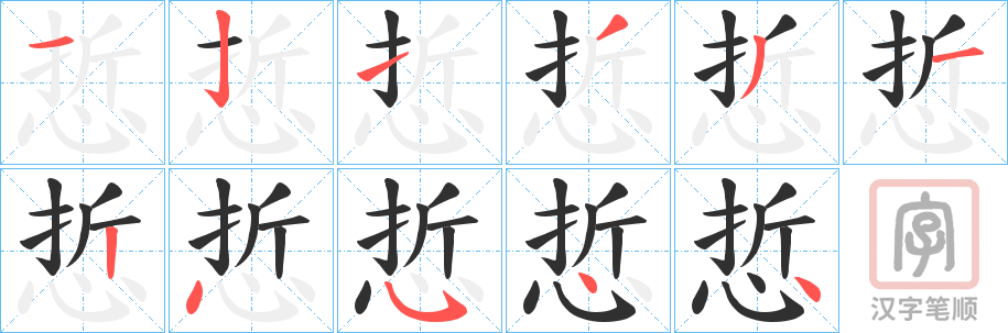 《悊》的笔顺分步演示（一笔一画写字）