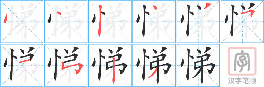 《悌》的笔顺分步演示（一笔一画写字）