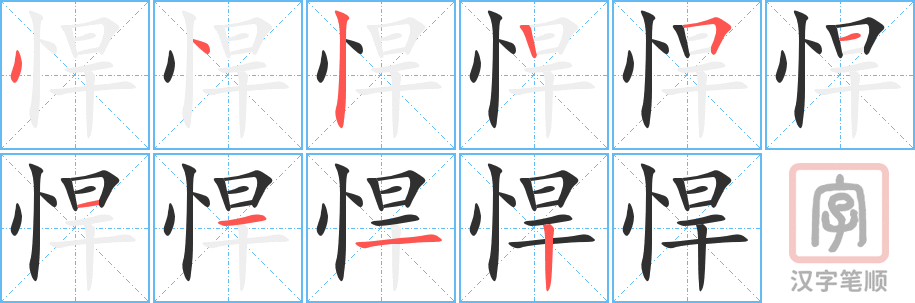 《悍》的笔顺分步演示（一笔一画写字）