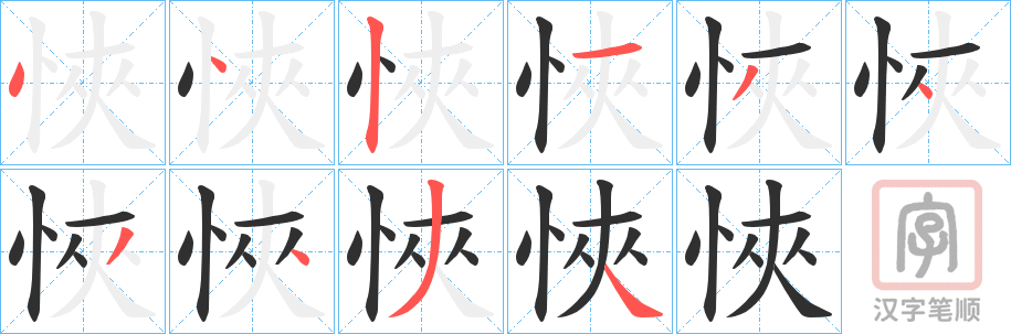 《悏》的笔顺分步演示（一笔一画写字）
