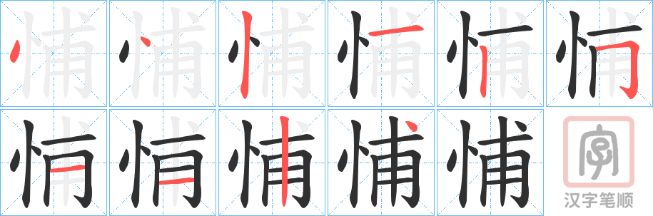 《悑》的笔顺分步演示（一笔一画写字）