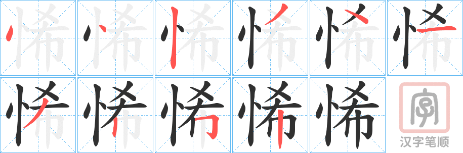 《悕》的笔顺分步演示（一笔一画写字）