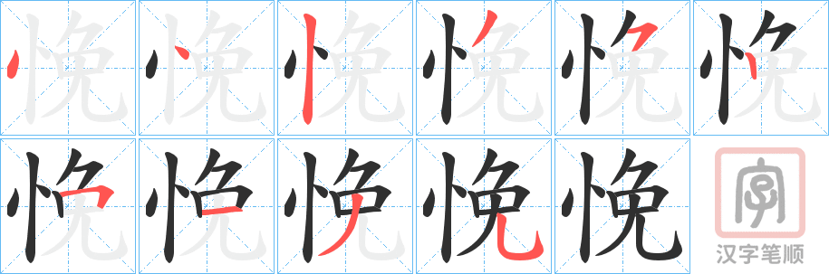 《悗》的笔顺分步演示（一笔一画写字）
