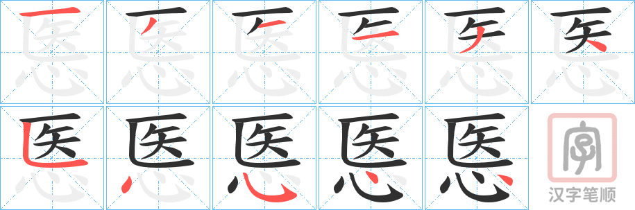 《悘》的笔顺分步演示（一笔一画写字）