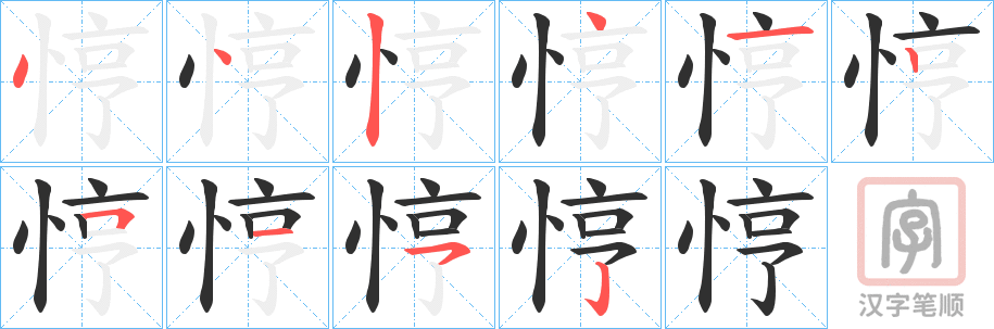 《悙》的笔顺分步演示（一笔一画写字）