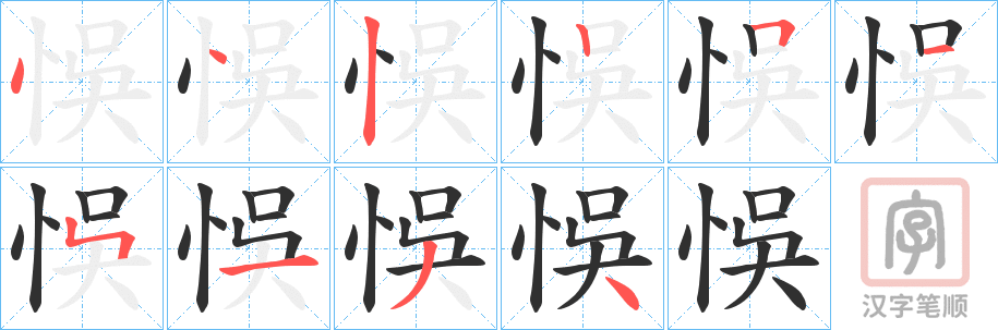 《悞》的笔顺分步演示（一笔一画写字）