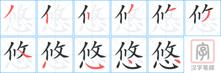 《悠》的笔顺分步演示（一笔一画写字）