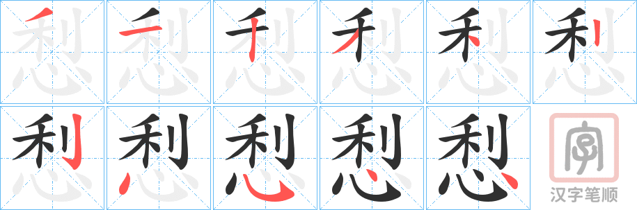 《悡》的笔顺分步演示（一笔一画写字）