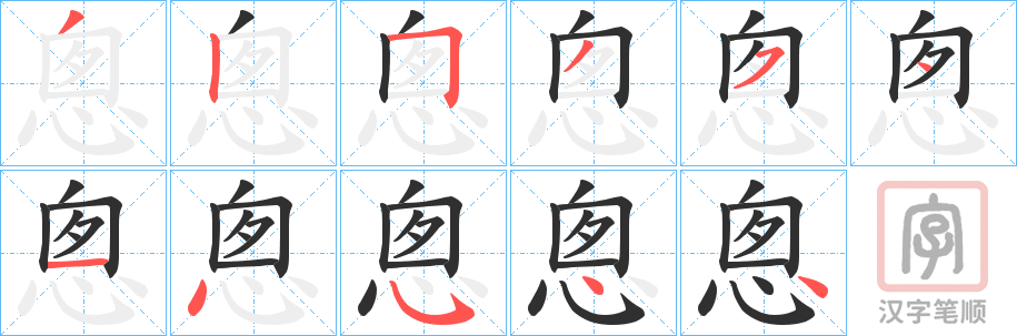 《悤》的笔顺分步演示（一笔一画写字）