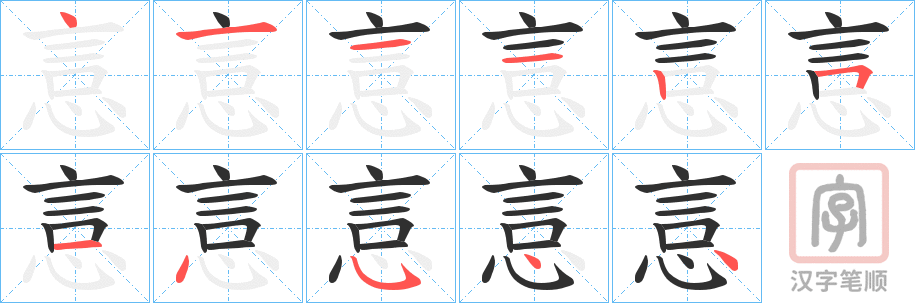 《悥》的笔顺分步演示（一笔一画写字）