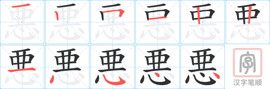 《悪》的笔顺分步演示（一笔一画写字）