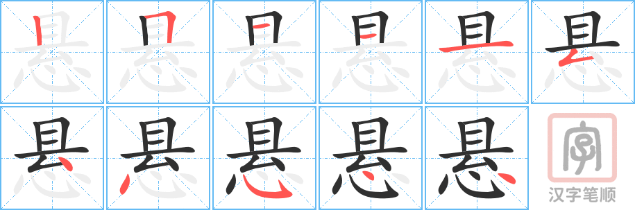 《悬》的笔顺分步演示（一笔一画写字）
