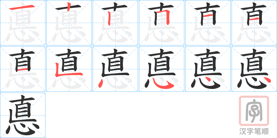 《悳》的笔顺分步演示（一笔一画写字）