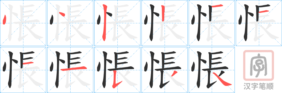 《悵》的笔顺分步演示（一笔一画写字）