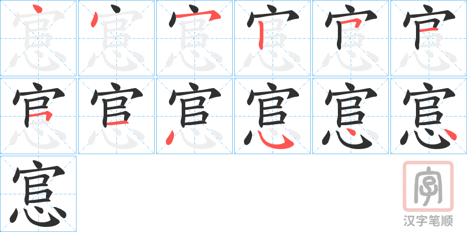 《悹》的笔顺分步演示（一笔一画写字）