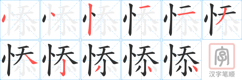 《悿》的笔顺分步演示（一笔一画写字）