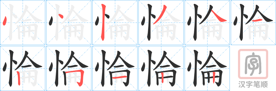 《惀》的笔顺分步演示（一笔一画写字）