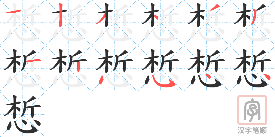 《惁》的笔顺分步演示（一笔一画写字）