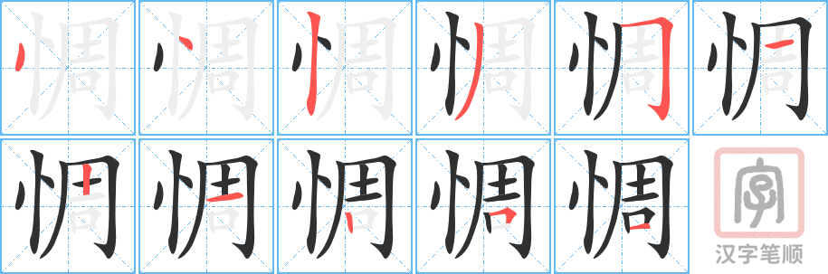 《惆》的笔顺分步演示（一笔一画写字）
