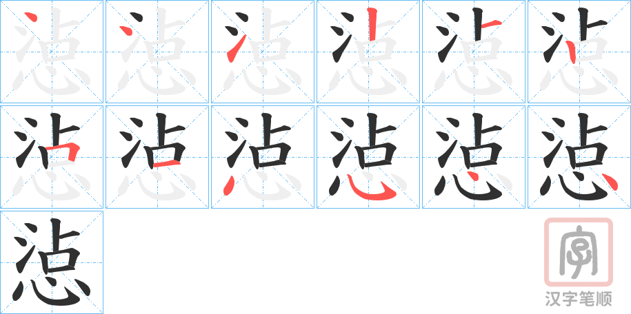《惉》的笔顺分步演示（一笔一画写字）