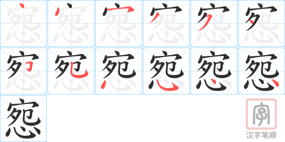 《惌》的笔顺分步演示（一笔一画写字）