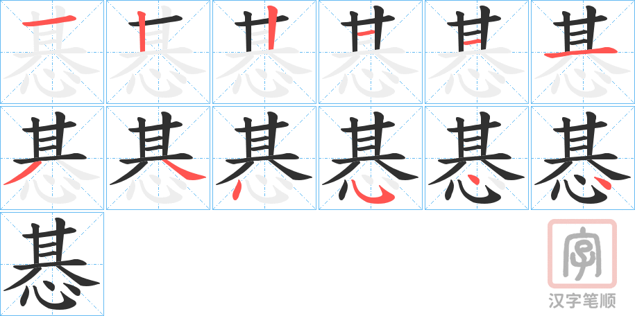 《惎》的笔顺分步演示（一笔一画写字）