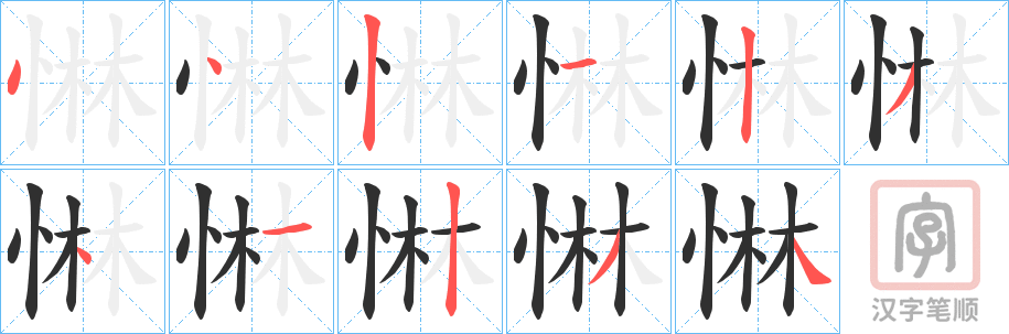 《惏》的笔顺分步演示（一笔一画写字）