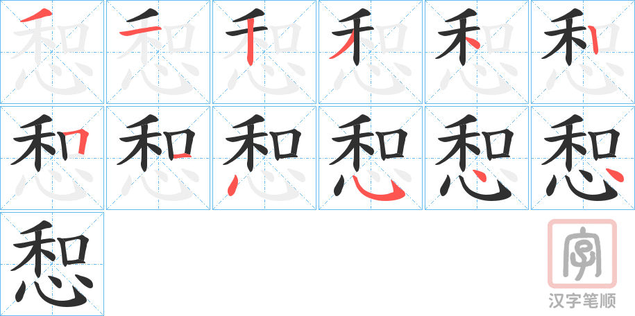 《惒》的笔顺分步演示（一笔一画写字）
