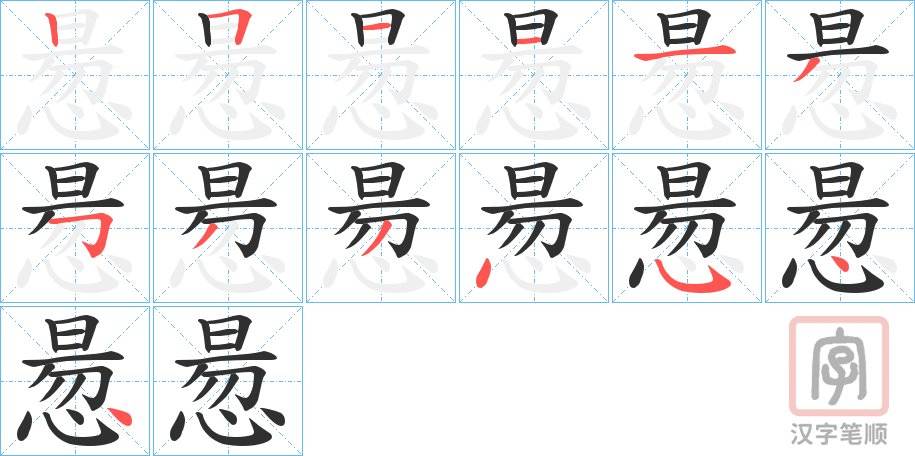《惖》的笔顺分步演示（一笔一画写字）