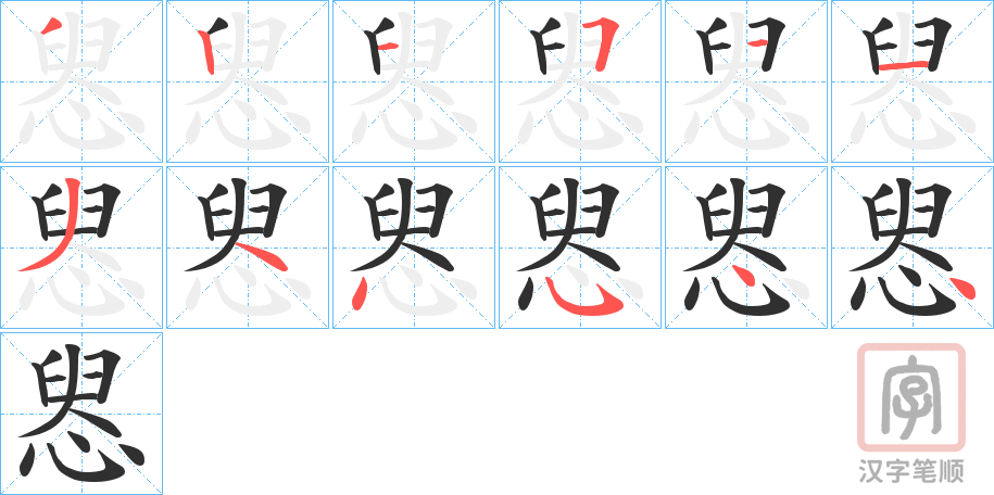 《惥》的笔顺分步演示（一笔一画写字）