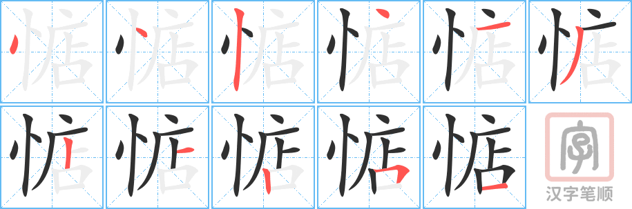 《惦》的笔顺分步演示（一笔一画写字）