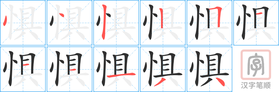《惧》的笔顺分步演示（一笔一画写字）