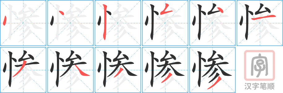《惨》的笔顺分步演示（一笔一画写字）