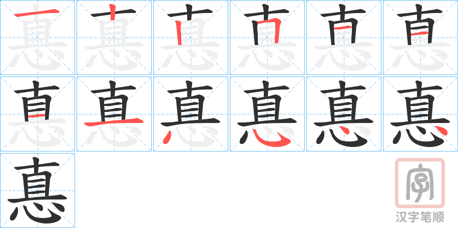 《惪》的笔顺分步演示（一笔一画写字）