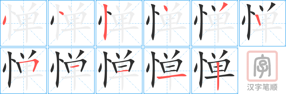《惮》的笔顺分步演示（一笔一画写字）