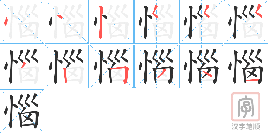 《惱》的笔顺分步演示（一笔一画写字）