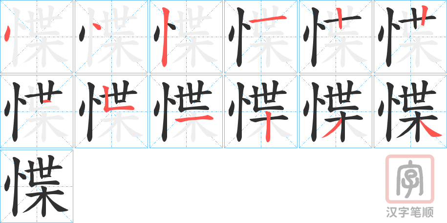 《惵》的笔顺分步演示（一笔一画写字）