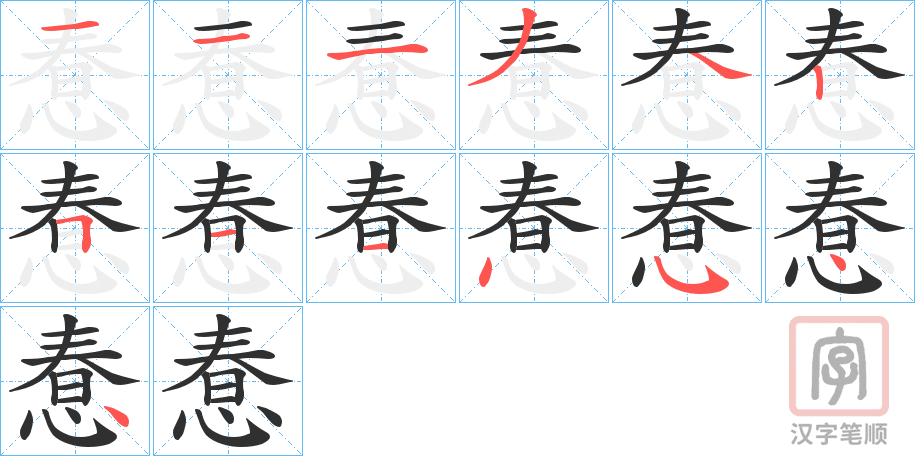 《惷》的笔顺分步演示（一笔一画写字）
