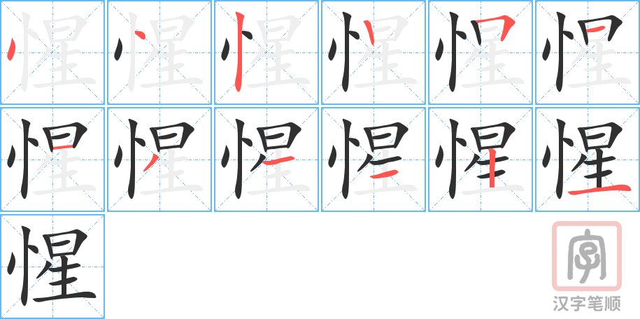 《惺》的笔顺分步演示（一笔一画写字）