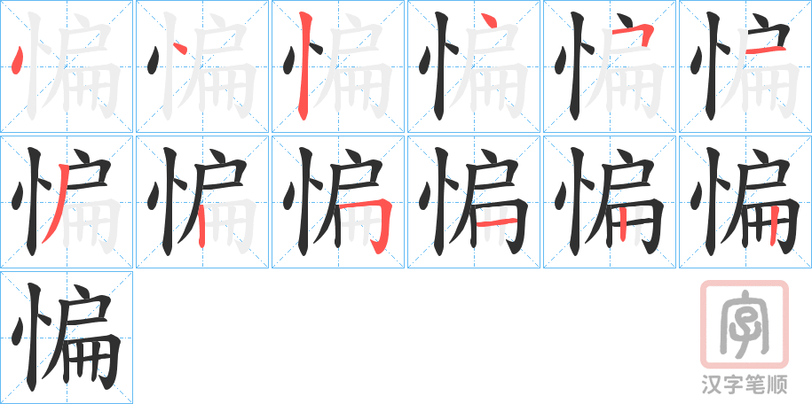 《惼》的笔顺分步演示（一笔一画写字）