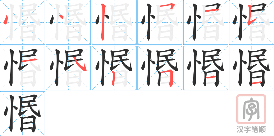 《惽》的笔顺分步演示（一笔一画写字）