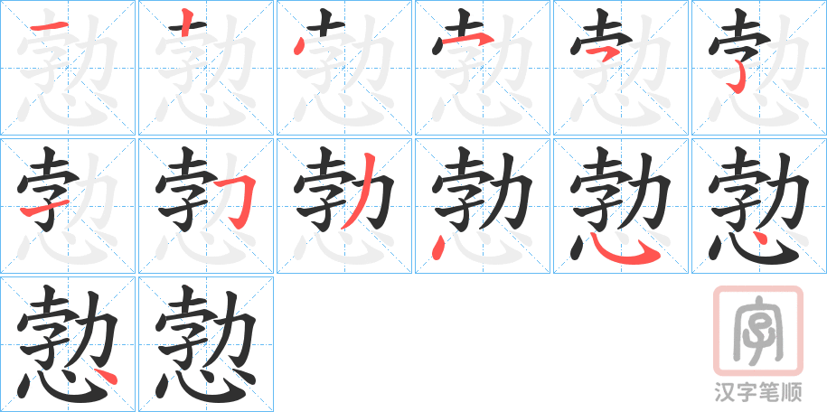 《愂》的笔顺分步演示（一笔一画写字）