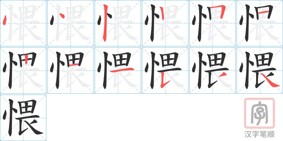 《愄》的笔顺分步演示（一笔一画写字）
