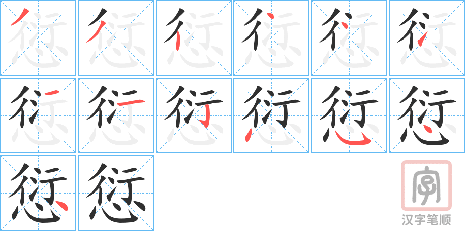《愆》的笔顺分步演示（一笔一画写字）