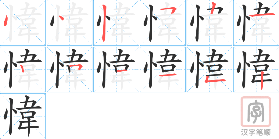 《愇》的笔顺分步演示（一笔一画写字）