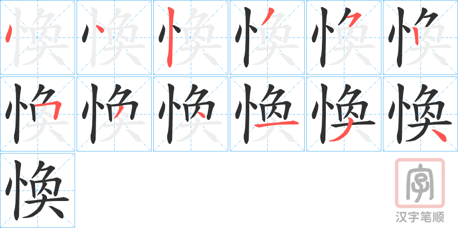 《愌》的笔顺分步演示（一笔一画写字）