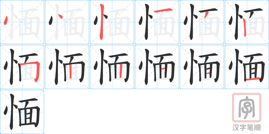 《愐》的笔顺分步演示（一笔一画写字）