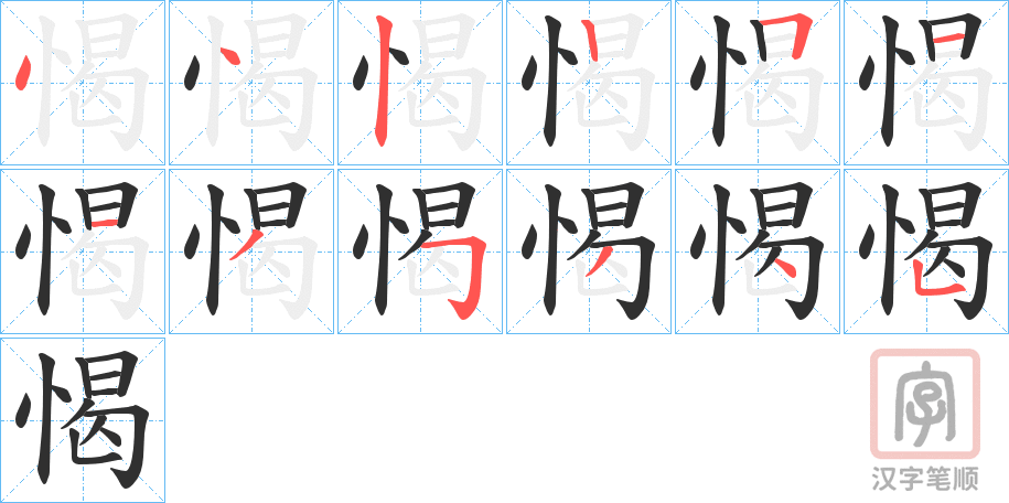 《愒》的笔顺分步演示（一笔一画写字）